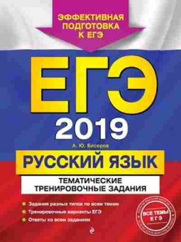 Книга ЕГЭ Русс.яз. Бисеров А.Ю., б-672, Баград.рф